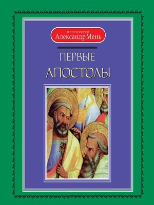 cover image of Первые апостолы